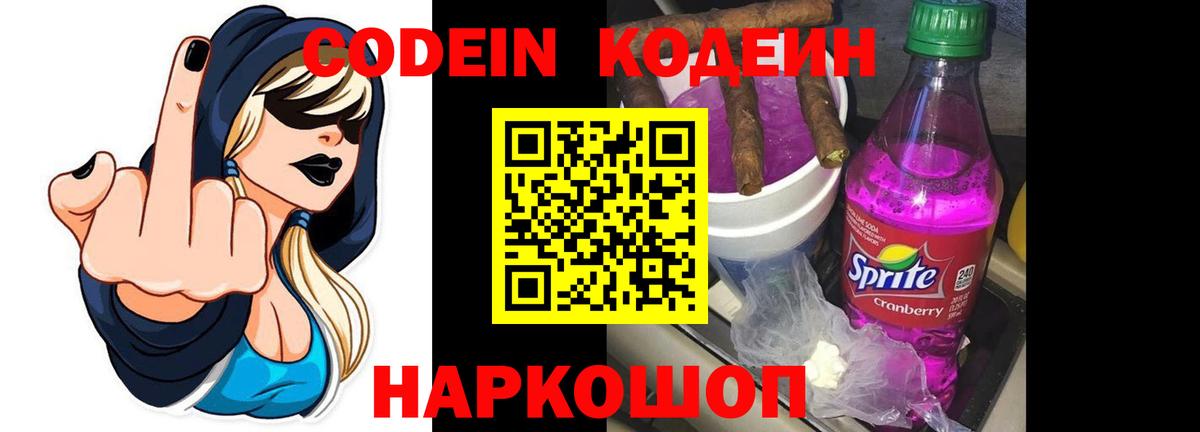 Codein напиток Lean (лин) Анапа